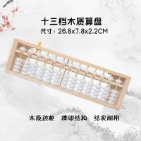 13档木制白珠带清盘器 有个十百千万字珠算 儿童小学生珠心算算盘