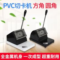 pvc切卡机86×54圆角88×60驾行证90×55方角名片卡片冲卡机寸照