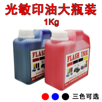 光敏印章专用油 一公斤大桶瓶装 红蓝黑色光敏章专用印泥油
