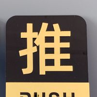 玻璃门推拉贴提示大门上贴的推拉字亚克力标识贴拉门贴纸门口