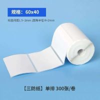 60*40*300热敏三防不干胶标签贴纸驿站入库取货条码便携式打印纸