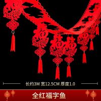 新年春节字拉花灯笼装饰品2021牛年过年结婚客厅无纺布挂饰挂件|[全红]3米拉花-福字鱼 1个装[体验价-不划算]