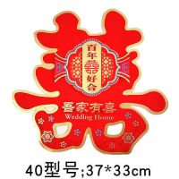 婚庆用品大全结婚喜字婚礼婚房喜字贴布置装饰喜子剪纸双喜门贴|40型号37*33厘米早生贵子2张