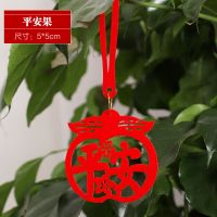 字乔迁喜庆小挂件春节植物装饰用品服鱼室内盆栽吉祥吊饰|平安果挂件(8个)