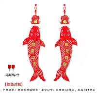 浙江发货绒布新年春节牛年用品过年字室内装饰客厅对联挂件挂饰|[年年有余岁岁平安]双鱼对联