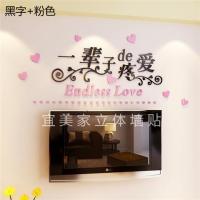 浪漫温馨亚克力3d立体墙贴客厅卧室床头喜庆婚房装饰画墙壁纸自粘|(一辈子)黑+粉 小