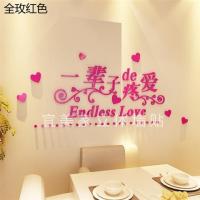 浪漫温馨亚克力3d立体墙贴客厅卧室床头喜庆婚房装饰画墙壁纸自粘|(一辈子)全玫红 超大