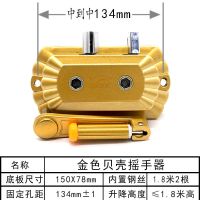 手摇升降晾衣架换孔摇手器室内阳台双杆通用配件摇把手柄|金色贝壳摇手器孔距13.4cm
