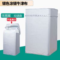 海尔大童小童全自动洗衣机罩波轮5/6/7/7.5/8/9公斤防水防晒|银色(无图案)拉链 海尔大神童7.5公斤