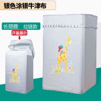 海尔大童小童全自动洗衣机罩波轮5/6/7/7.5/8/9公斤防水防晒|长颈鹿拉链款 海尔大神童8.5公斤