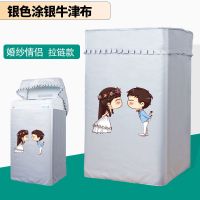 海尔大童小童全自动洗衣机罩波轮5/6/7/7.5/8/9公斤防水防晒|婚纱情侣拉链 海尔大神童7.5公斤