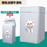 海尔大童小童全自动洗衣机罩波轮5/6/7/7.5/8/9公斤防水防晒|银色拉链小狗妮妮 海尔大神童7.5公斤