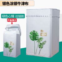 海尔大童小童全自动洗衣机罩波轮5/6/7/7.5/8/9公斤防水防晒|绿色心情拉链 海尔大神童7.5公斤