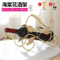 买1送2欧式红酒架创意葡萄酒架子复古铁艺酒架时尚家居摆件酒瓶|海棠花金色