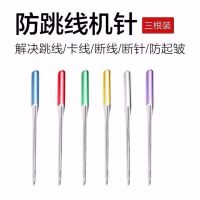 多功能缝纫机针防跳机针家用缝纫机针弹性布料迷你蝴蝶防跳线机针|DB工业机针14号(10根)