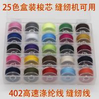 家用缝纫机配件梭芯盒子绕线含25个梭心带402线|25格梭芯空盒+25个带线梭芯