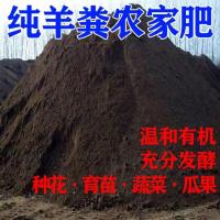 发酵羊粪有机肥种菜花肥料植物瓜果通用肥料盆栽羊粪营养土