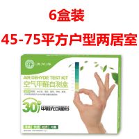 甲醛检测盒家用甲醛检测仪测甲醛试纸空气自测盒新车甲醛检测|[6盒]适用45-75平方户型二居室