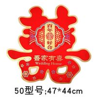 婚庆用品大全结婚喜字婚礼婚房喜字贴布置装饰喜子剪纸双喜门贴|50型号47*44厘米早生贵子2张