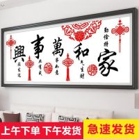 家和万事兴十字绣2020新款绣客厅简约现代手工线绣自己绣卧室简单|丝线120x50厘米[2种绣线]