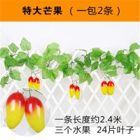 仿真水果藤条饭店室内吊顶葡萄叶假花藤蔓空调管道装饰品绿植蔬菜|特大芒果藤条精品(2条装6个水果)