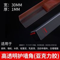 透明护墙角护角条阳角线墙纸直角包边条墙边收口防撞免打孔保护条|透明30mm宽亚克力胶 2.4m