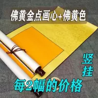 空白卷轴黄金点画心烫金宣纸挂轴立轴横幅中堂|佛黄金点画心+佛黄绫布 四尺中堂竖挂画心110*50每2幅