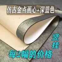空白卷轴黄金点画心烫金宣纸挂轴立轴横幅中堂|仿古金点画心+深蓝绫布 四尺中堂竖挂画心110*50每2幅