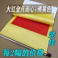 空白卷轴黄金点画心烫金宣纸挂轴立轴横幅中堂|大红金点画心+佛黄绫布 四尺中堂竖挂画心110*50每2幅