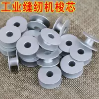 工业缝纫机配件电脑平车梭芯平缝机锁心绣花梭芯铝梭心线芯|梭壳2个+20个梭心