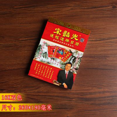 2022年正版宋韶光日历黄历手撕择吉老黄历挑吉日选吉时老皇历|2022年宋韶光双彩16K(中本)