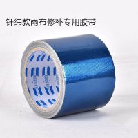 篷布修补胶带货车篷布补漏胶带帐篷修补雨棚布修补胶带篷布胶|篷布修补胶带（蓝色） 第十代粘性胶带5厘米宽5米长