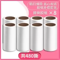 粘毛器滚筒可撕式粘尘纸沾去毛毛器家用滚刷衣服吸刷毛衣物|8卷纸480撕无手柄[强力粘毛oo]