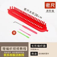 织打围巾围脖手工diy毛线编织零基础初学者全套钩针工具|密齿款编织器26厘米-粗细线疏密两用