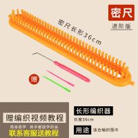 织打围巾围脖手工diy毛线编织零基础初学者全套钩针工具|粗细线疏密两用-36厘米密齿款编织器