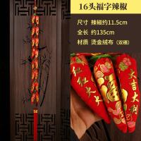 2串新年挂件装饰用品春节日喜庆过年红红火火袋辣椒串灯笼客厅|16头福字辣椒串(2串)