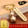 黄铜实心葫芦招钥匙扣保车钥匙挂件挂饰创意个性礼物|旺运葫芦+鸿运当头