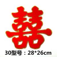 婚庆用品大全结婚喜字婚礼婚房喜字贴布置装饰喜子剪纸双喜门贴|30型号28*26厘米绒面喜2张