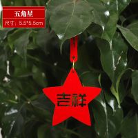 字乔迁喜庆小挂件春节植物装饰用品服鱼室内盆栽吉祥吊饰|五星吉祥挂件(8个)