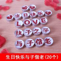 生日蜡烛情人节浪漫惊喜场景布置房间装饰创意送老公男友带字蜡烛