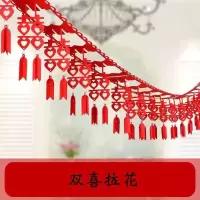 婚庆新房拉花婚房卧室客厅房顶装饰布置结婚用品礼无纺布喜字拉花