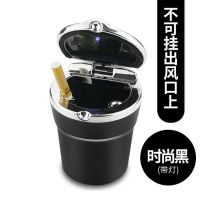 车载烟灰缸多功能带led灯带盖出风口可挂式耐高温夜光汽车烟灰缸