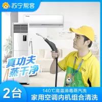 家用空调内机净洗套餐(二台)(服务卡)