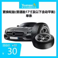 有马车装 更换轮胎(单条轮胎 普通胎17寸以下含动平衡)