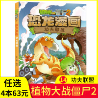 [任选4本63元]植物大战僵尸2恐龙漫画之14功夫联盟儿童读物 故事书小学生一二三四五六年级 3-6-9-12周岁恐龙漫
