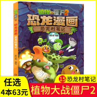[任选4本63元]植物大战僵尸2恐龙漫画之15恐龙村笔记儿童读物故事书小学生一二三四五六年级 3-6-9-12周岁恐龙漫
