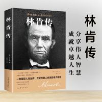 林肯传 世界伟人历史人物传记小说自传书籍美国总统推荐励志故事