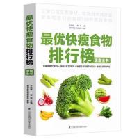 快瘦食物排行榜速查全书 瘦身营养餐食谱菜谱书籍 蔬菜 水果 五