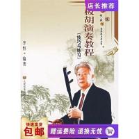 板胡演奏教程 李恒 9787103032183 人民音乐出版社