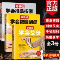 [扫码看]零基础学会艾灸疗法中养生书籍基础知识大全学